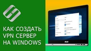 Как создать VPN сервер на компьютере с Windows и подключится к нему с другого ПК ↔️️