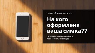 Как узнать на кого оформлен номер телефона или сим карта?