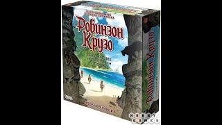 Робинзон Крузо. Приключения на таинственном острове - играем в настольную игру.