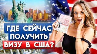 Все о получении визы в США | надёжный СПОСОБ получить визу в США!