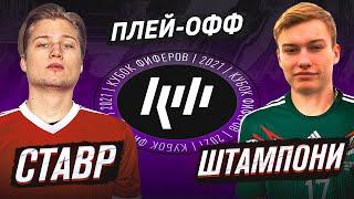 СТАВР VS ШТАМПОНИ | 1/4 КУБКА ФИФЕРОВ