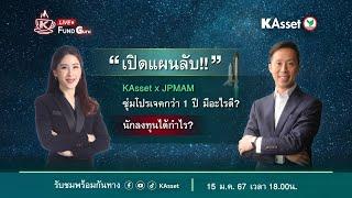 KAsset Fund Guru [Live] #1 : เปิดแผนลับ! KAsset x JPMAM ซุ่มโปรเจคกว่า 1 ปี มีอะไรดี?