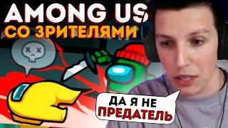 МАЗЕЛЛОВ ИГРАЕТ В AMONG US СО ЗРИТЕЛЯМИ