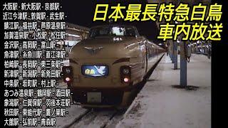 とにかく長い車内放送（特急白鳥）青森駅出発編