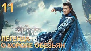 Легенда о короле обезьян 11 серия (русская озвучка) дорама The Legends of Changing Destiny