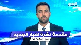 مقدمة النشرة المسائية - 4-10-2024