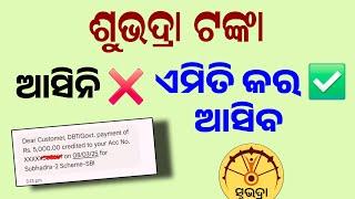 ସୁଭଦ୍ରା ଟଙ୍କା କାହିଁକି ଆସିଲା ନାହିଁ | subhadra yojana 2nd kisti date new updates