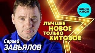 Сергей Завьялов - ЛУЧШЕЕ, НОВОЕ, только ХИТОВОЕ!