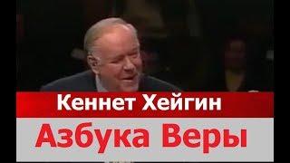 Кеннет Хейгин - Азбука Веры #Золотая Классика