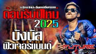 #ต้อนรับปีใหม่ จะรักซะให้บ้าคบซ้อนยิ่งเหย่ายิ่งหรอย #บังนัสฟิวเจอร์แบนด์