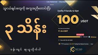 သူငယ်ချင်းအကူအညီနဲ့ Binance ကနေ ၃ သိန်း ယူလိုက်ပါ