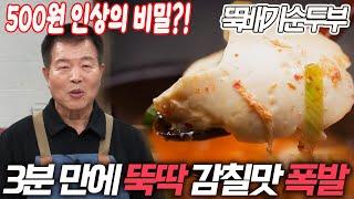 3분 만에 뚝딱! 얼큰 개운한 국물과 보드라운 순두부의 만남 (뚝배기순두부 대박집)