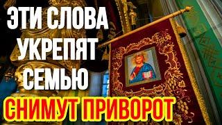 Молитва чтобы отвадить любовницу от мужа Молитва от приворота ЗАКОН БОЖИЙ ПРАВОСЛАВНЫЕ МОЛИТВЫ