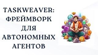 TaskWeaver: запуск и создание своих плагинов