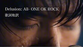 【歌詞和訳】Delusion:All - ONE OK ROCK
