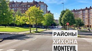 # 210 Районы Хихона Для Жизни  Монтевиль. Montevil. Gijón. Хихон. Астурия.Север Испании.