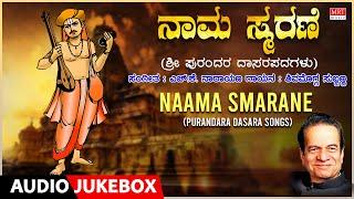 Naama Smarane | Shimogga Subbanna, Purandara Dasa, H.K. Narayana | Sri Purandara Dasara Padagalu