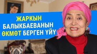 Актриса Жаркын Балыкбаеванын өкмөт берген үйүндө конокто