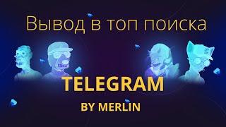Как вывести в топ телеграм канал / Рабочий метод в 2023 году Как получить быстрый трафик с телеграм