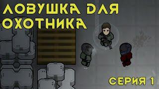 Сериал RimWorld - Неизвестный сигнал