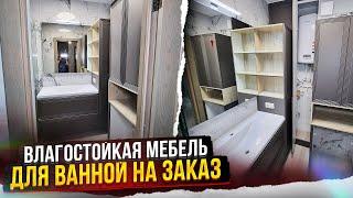 Влагостойкая мебель для ванной комнаты на заказ | Обзор и стоимость проекта