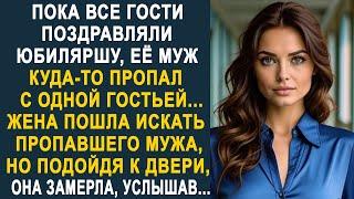 Пока все гости поздравляли юбиляршу, её муж куда-то пропал. Жена пошла его искать, но услышав...