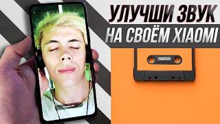 Улучшение звука на xiaomi | сделай звучание КАЧЕСТВЕННЫМ