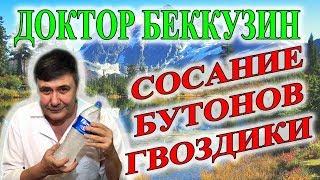 Очищение от грибов и паразитов. Сосание бутонов гвоздики.