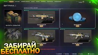 ЗАБИРАЙ 10 000 ДЕТАЛЕЙ БЕСПЛАТНО, НЕРЕАЛЬНОЕ СОБЫТИЕ, КОРД 5.45 В WARFACE, Пин коды, Халява варфейс