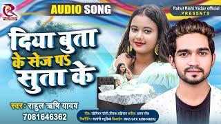 दिया बुता के सेज प सुता के | #Rahul Rishi Yadav | Diya Buta ke sej p suta ke | Bhojpuri Song 2021