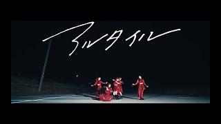 【公式】SW!CH(スイッチ)『アルタイル』(Music Video)