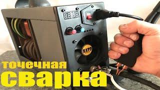 Точечная СВАРКА своими руками. КОНТАКТНАЯ сварка.