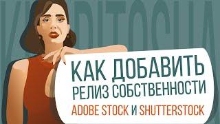 Как добавить релиз собственности на AdobeStock и  Shutterstock  * Подробно показываю * #tutorial