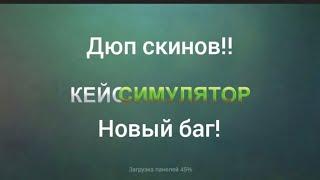 Дюп скинов в кейс симуляторе!!! 2.8.1.4