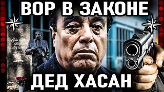 Дед Хасан. Как беспощадно расправились с главным вором в законе России. Аслан Усоян