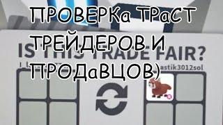 проверка траст трейдеров и продавцов в адопт ми)/меня обманули????/ADOPT ME)