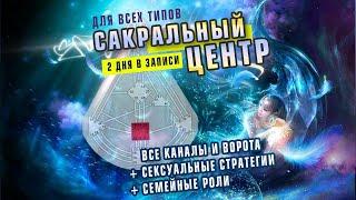 Видео Курс Сакральный Центр Дизайн Человека (Human Design).