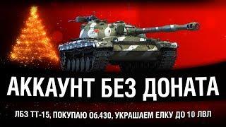 ПОКУПАЮ ОБ.430, ЛБЗ ТТ-15, УКРАШАЕМ АНГАР ДО 10 ЛВЛ - АККАУНТ БЕЗ ДОНАТА