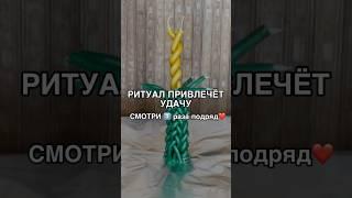 РИТУАЛ ПРИВЛЕЧЁТ УДАЧУ смотри3️⃣раза #shots #магия #ритуалы #советы #обряды #ритуал #деньги #удача