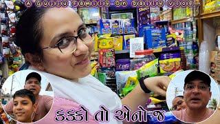 ગમે તે કરો, એનો જ કક્કો કૂટ્યા કરશે  | Gujju Family Vlog 205 #gujarativlog #umangpatel