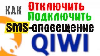 Как отключить смс уведомление на телефоне киви кошелёк. Qiwi отключить sms информирование подключить