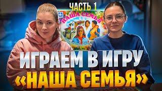 Играем в игру из детства "Наша семья". Часть 1