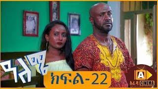 ዓለሜ 22 - Aleme- New Ethiopian Sitcom Part - 22 2019