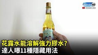 花露水能溶解強力膠水？　達人曝11種隱藏用法 @ChinaTimes