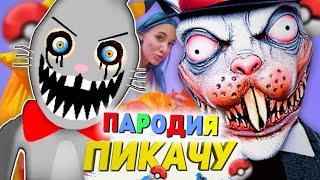 Песня Клип КРОЛИК УБИЙЦА МИСТЕР ХОПС Mia Boyka & Егор Шип - ПИКАЧУ ПАРОДИЯ / Mr. Hopps Playhouse 2