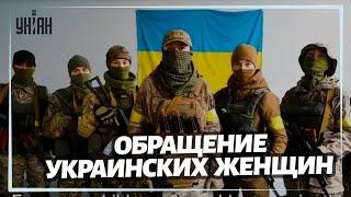 Украинские военные женщины обратились к оккупантам