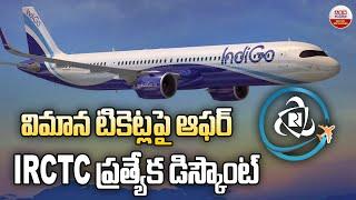 IRCTC Special Discount : విమాన టికెట్లపై ఆఫర్ IRCTC ప్రత్యేక డిస్కౌంట్ | ABN Digital