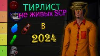 ТОП Лучших и Худших не живых SCP в 2024 | SCP : SECRET LABORATORY