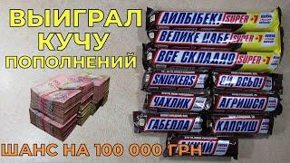 Акция Сникерс 2021 — Выиграй 100 000 грн и годовой запас Snickers. Ты — не ты, когда голодный