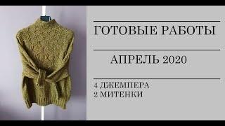 ГОТОВЫЕ РАБОТЫ АПРЕЛЯ | | DARBI REGLAN | |